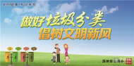 文明健康 有你有我：做好垃圾分类 倡导文明新风